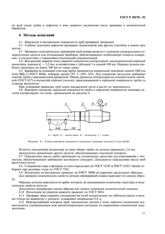 ГОСТ Р 50278-92