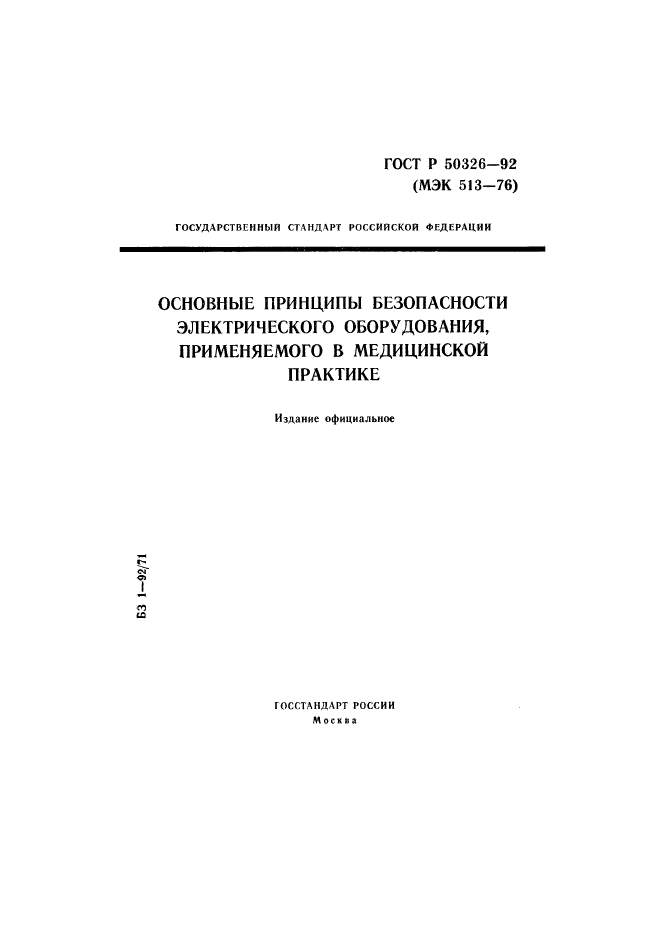 ГОСТ Р 50326-92