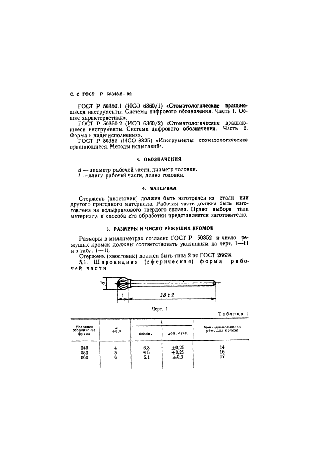 ГОСТ Р 50348.2-92