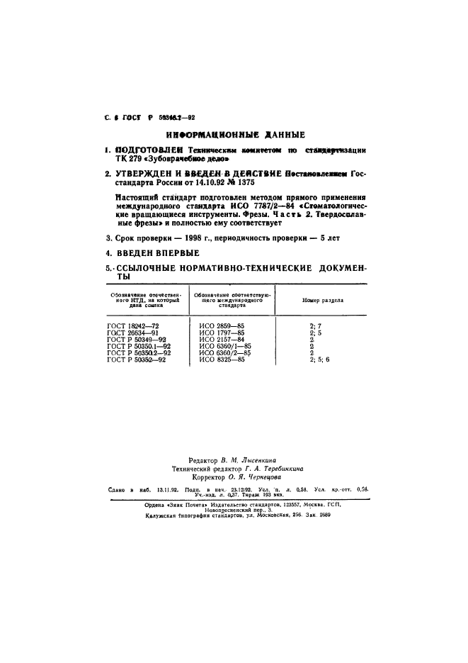 ГОСТ Р 50348.2-92