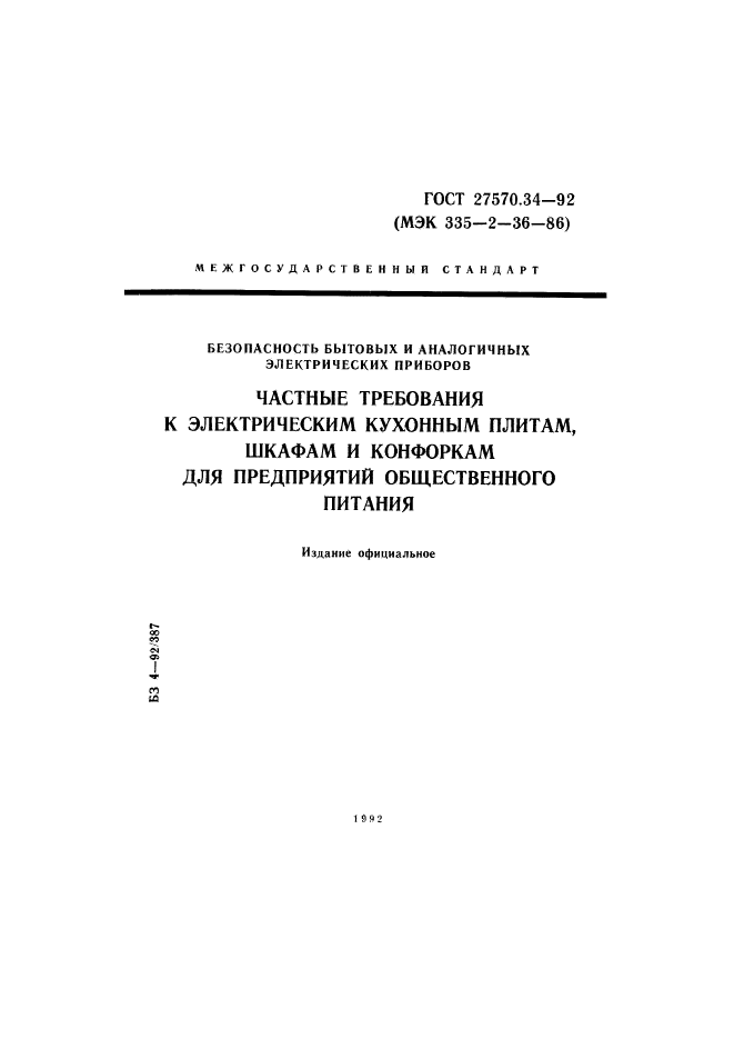 ГОСТ 27570.34-92