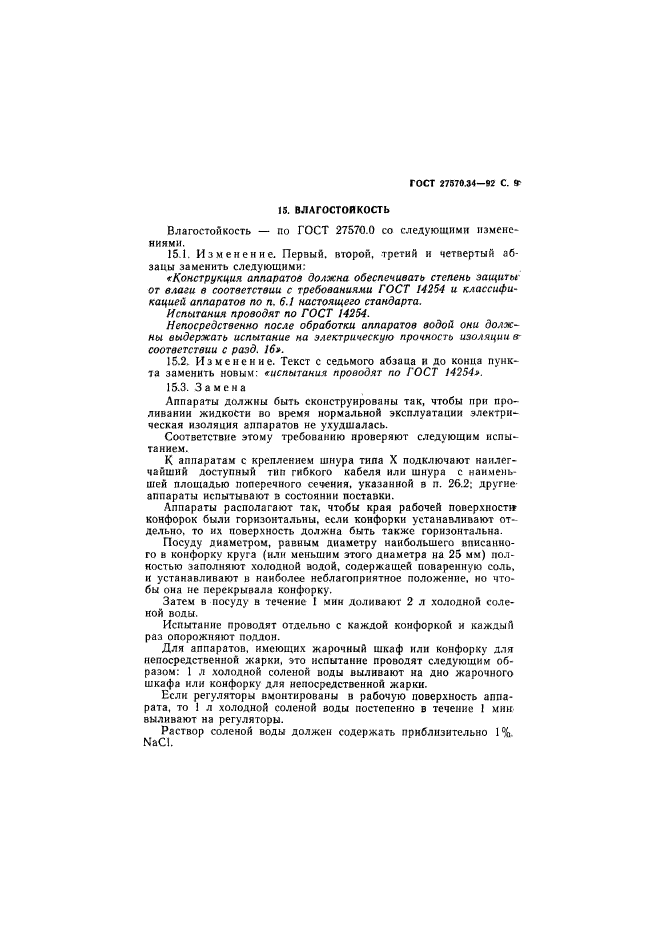 ГОСТ 27570.34-92