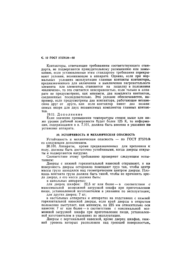 ГОСТ 27570.34-92