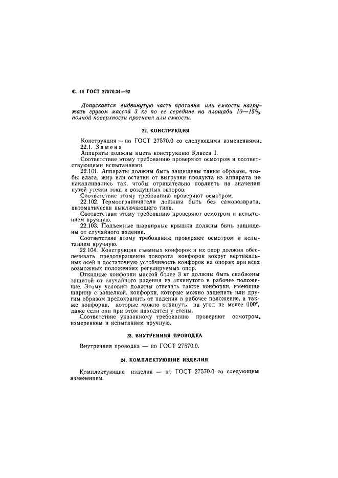 ГОСТ 27570.34-92