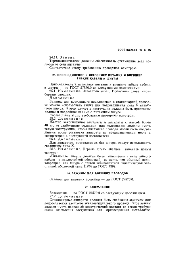 ГОСТ 27570.34-92