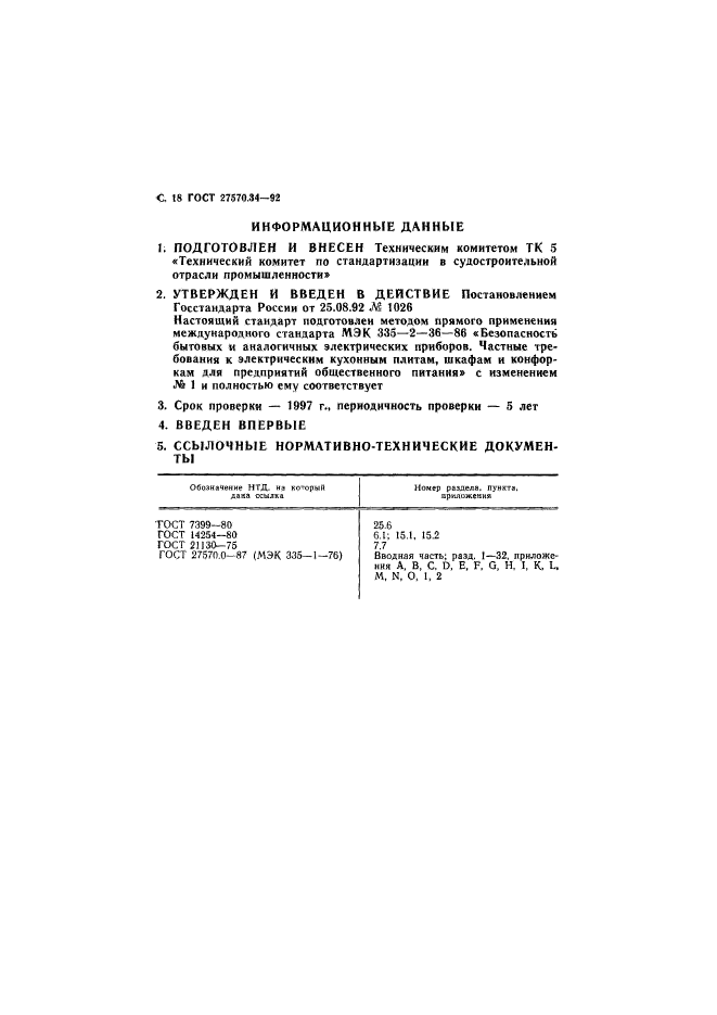 ГОСТ 27570.34-92