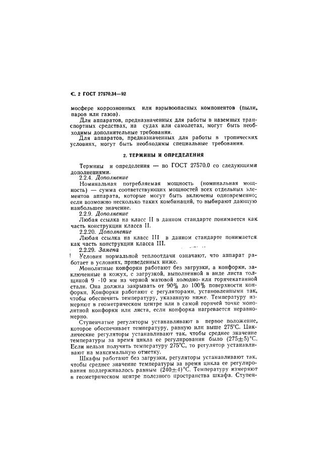 ГОСТ 27570.34-92
