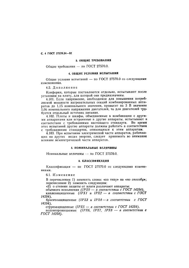 ГОСТ 27570.34-92