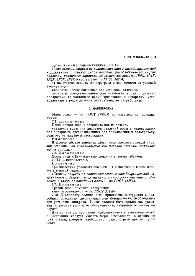 ГОСТ 27570.34-92