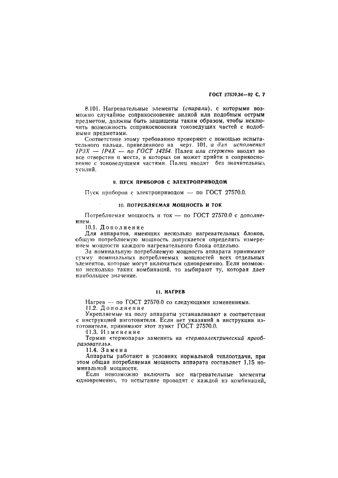 ГОСТ 27570.34-92