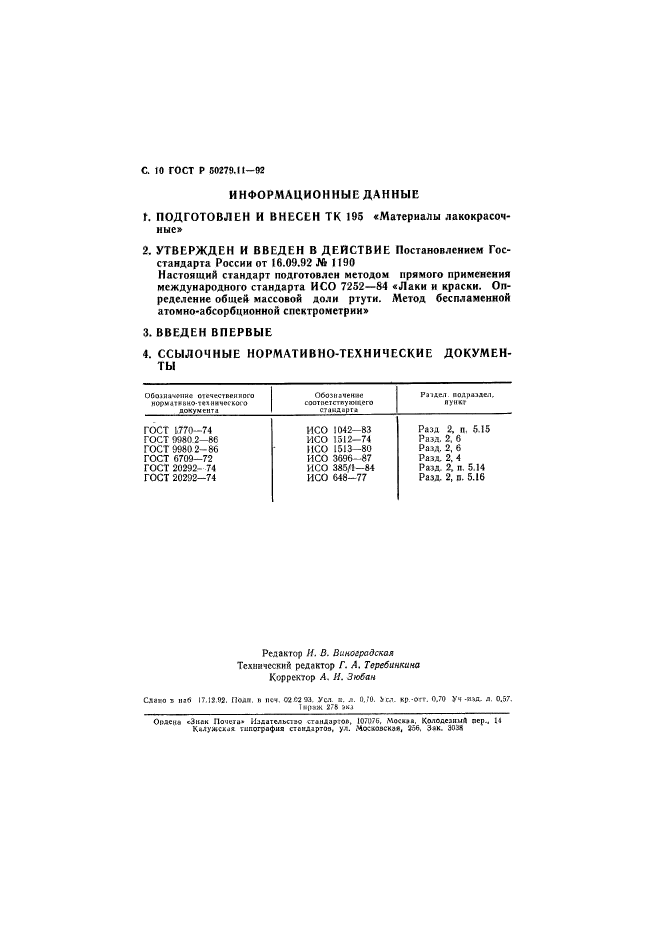 ГОСТ Р 50279.11-92