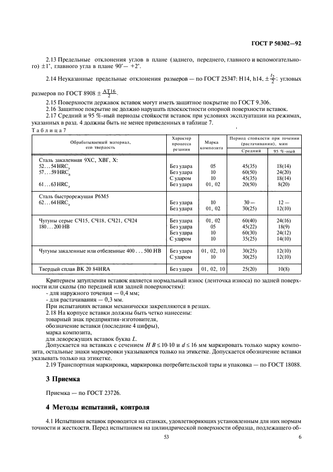 ГОСТ Р 50302-92