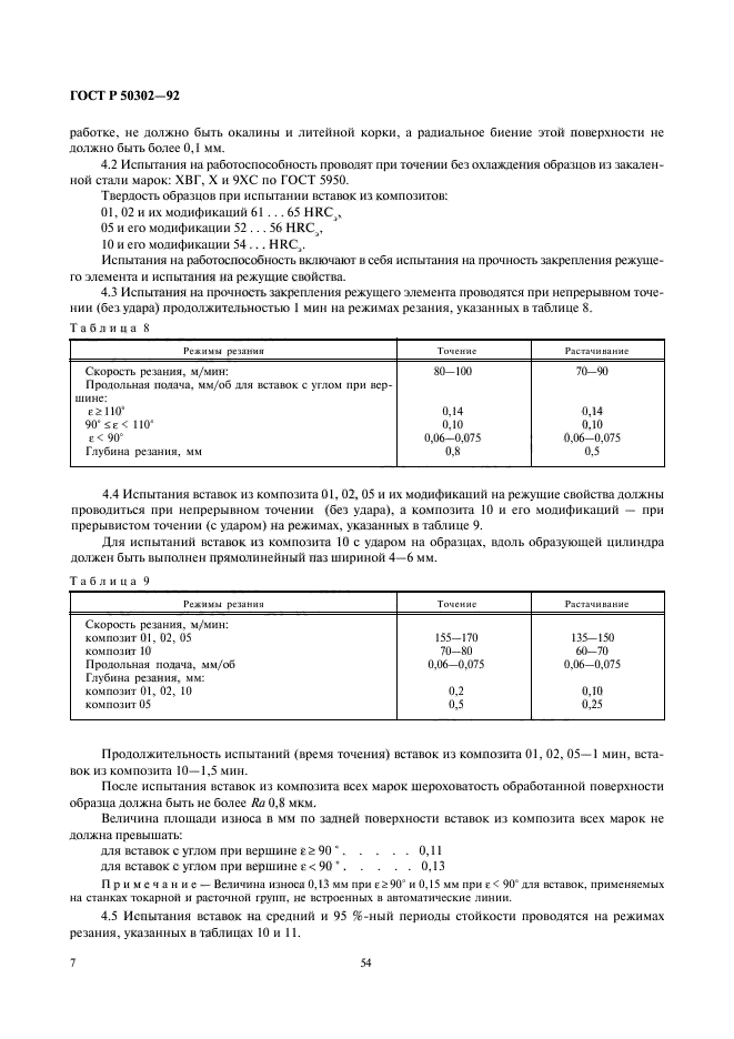 ГОСТ Р 50302-92