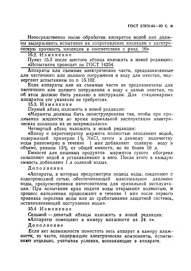 ГОСТ 27570.43-92