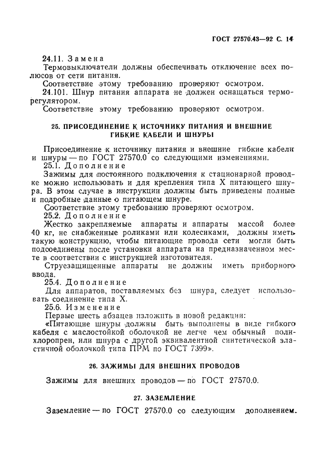 ГОСТ 27570.43-92