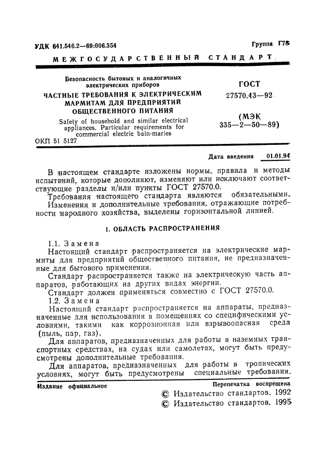 ГОСТ 27570.43-92