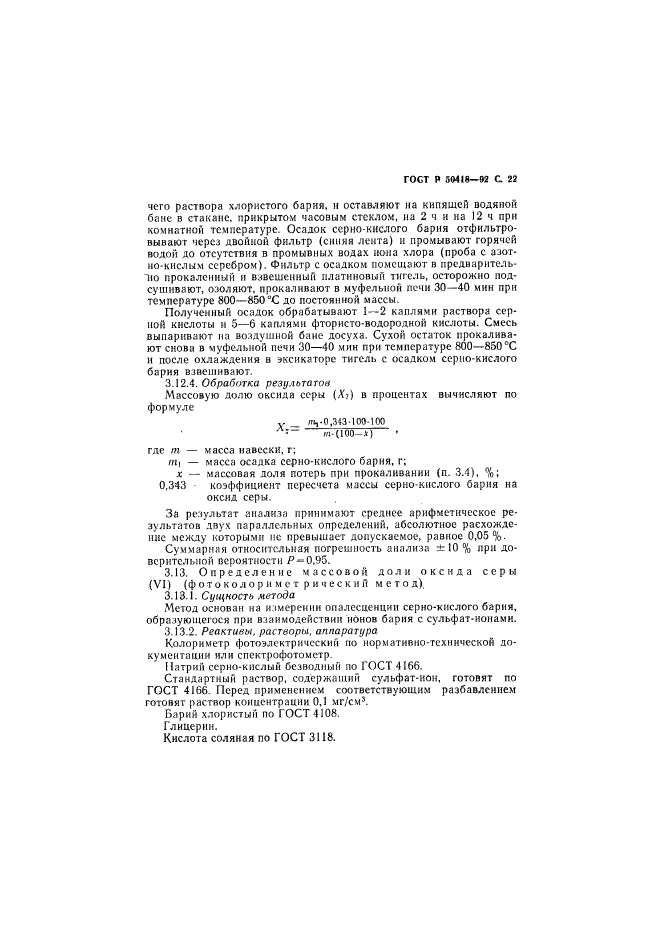 ГОСТ Р 50418-92