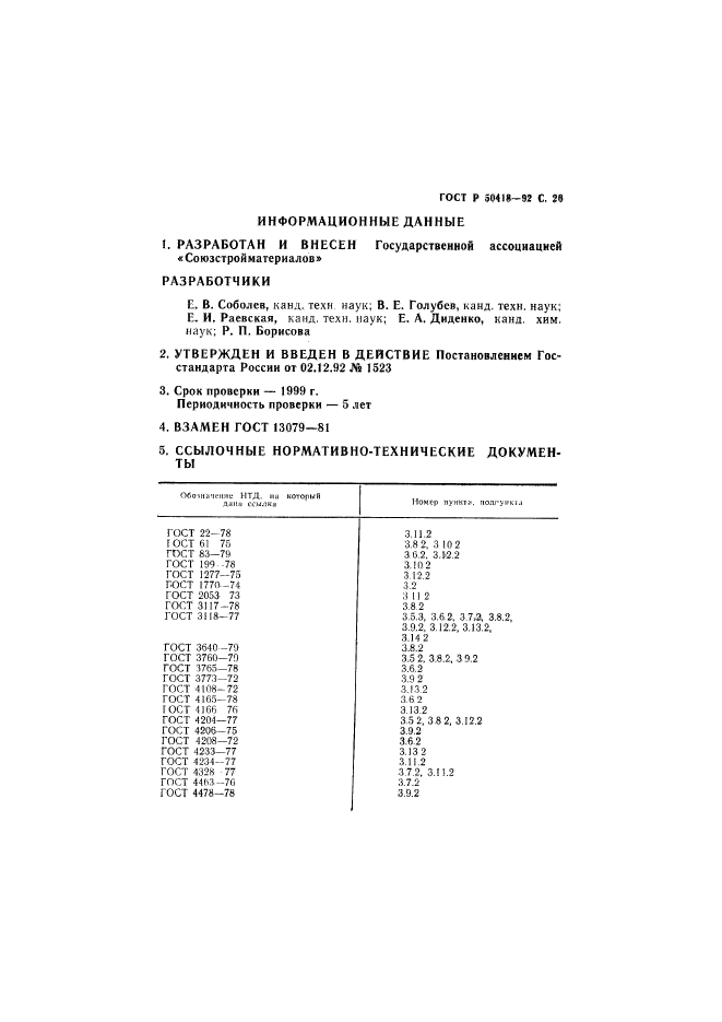 ГОСТ Р 50418-92