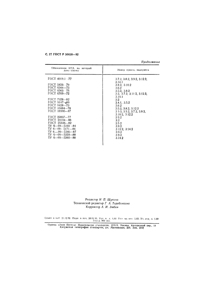 ГОСТ Р 50418-92