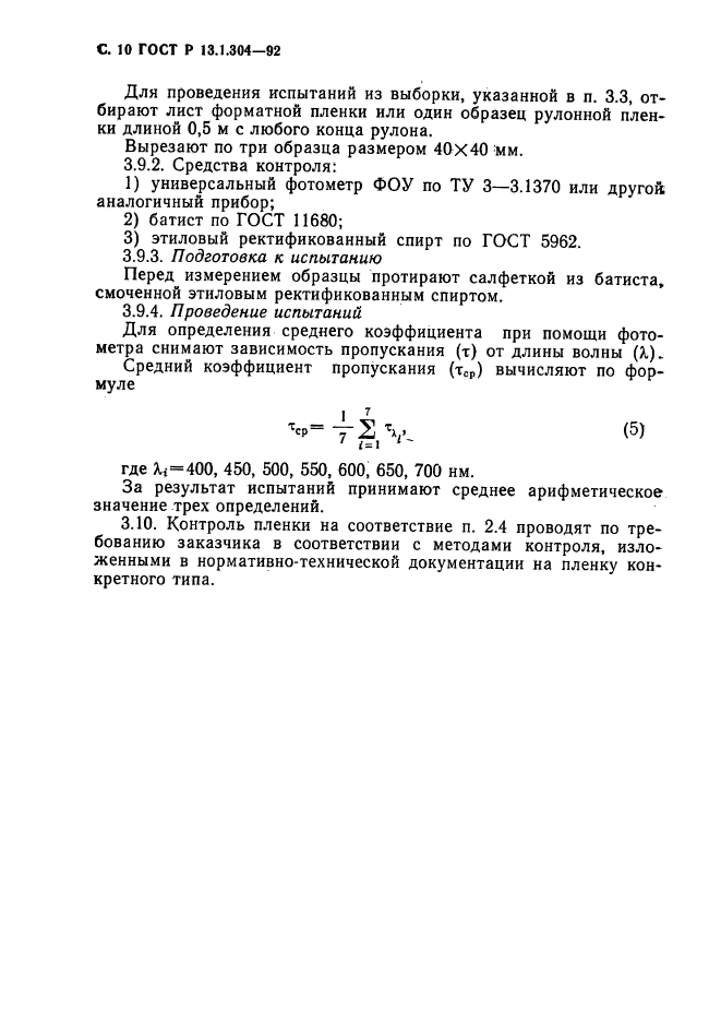 ГОСТ Р 13.1.304-92