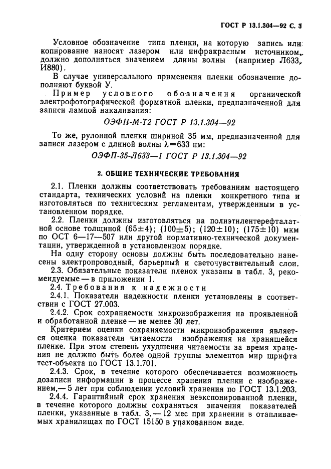 ГОСТ Р 13.1.304-92