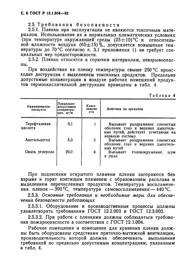 ГОСТ Р 13.1.304-92