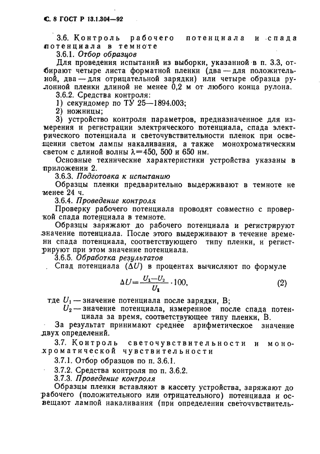 ГОСТ Р 13.1.304-92