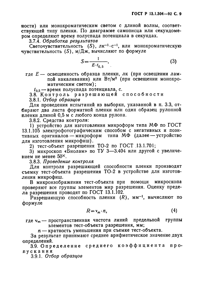 ГОСТ Р 13.1.304-92