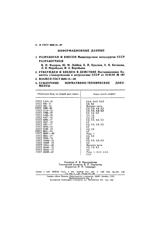 ГОСТ 6689.15-92