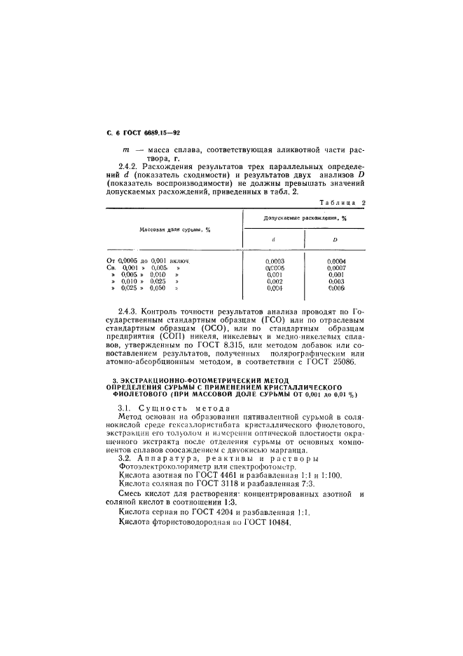 ГОСТ 6689.15-92