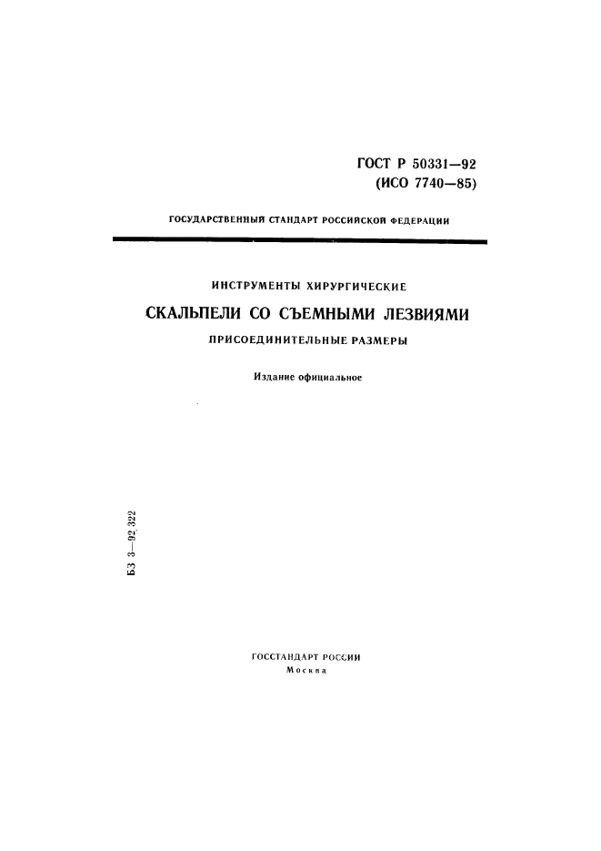 ГОСТ Р 50331-92