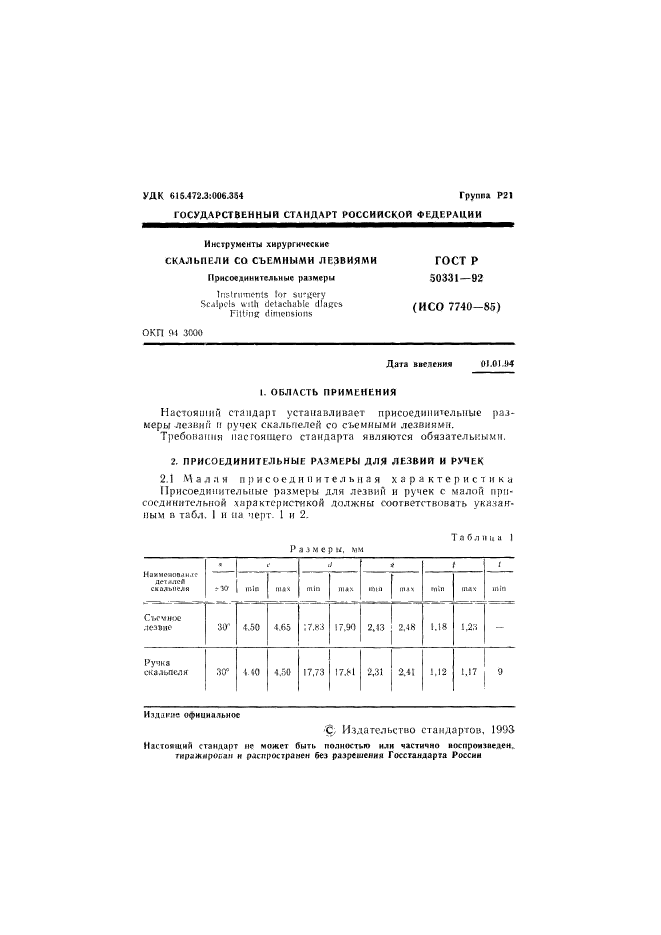 ГОСТ Р 50331-92