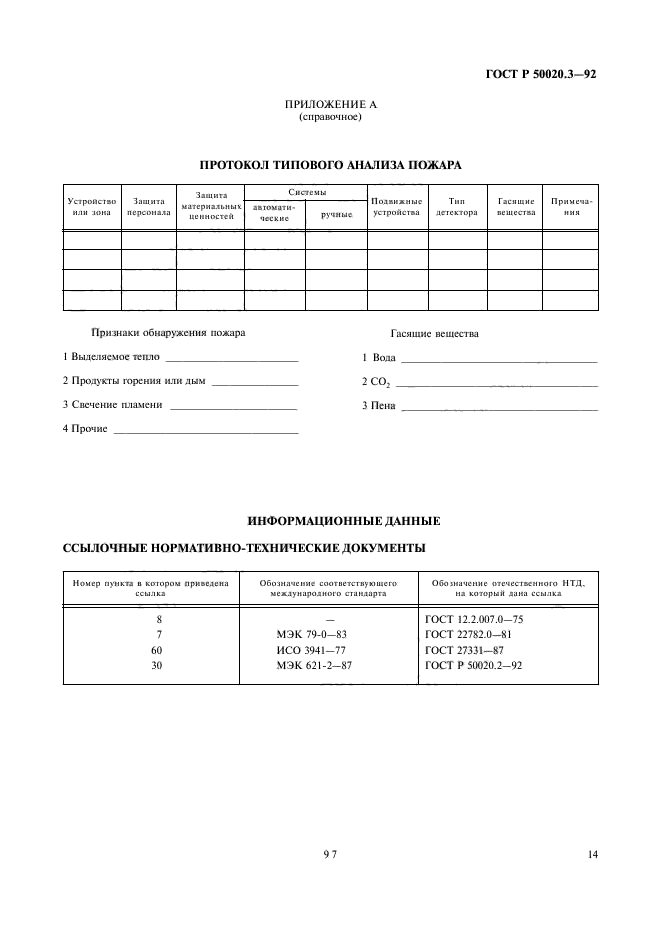 ГОСТ Р 50020.3-92