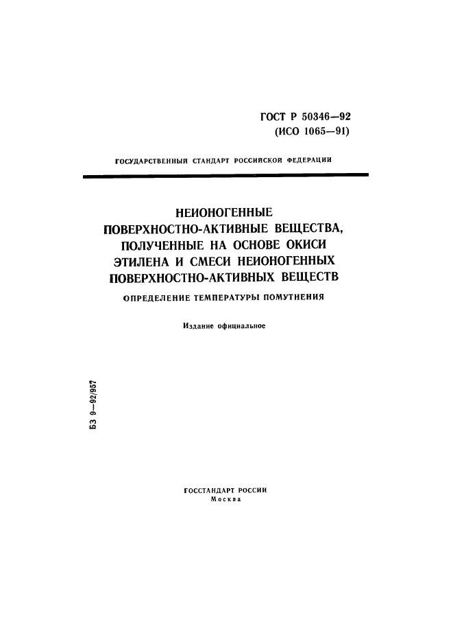 ГОСТ Р 50346-92