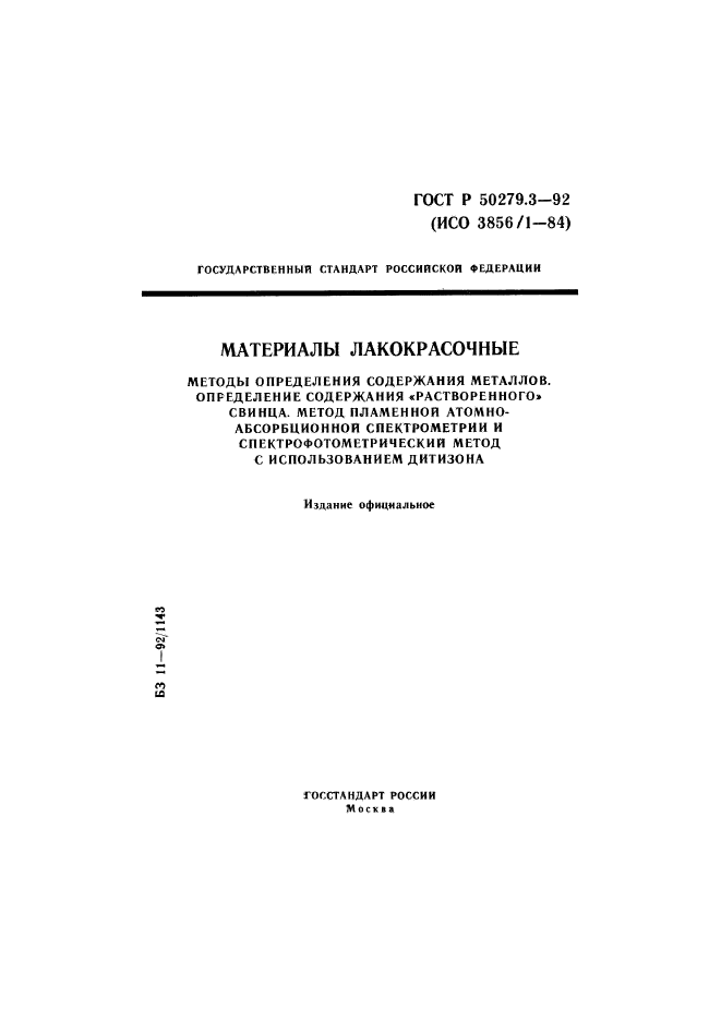 ГОСТ Р 50279.3-92