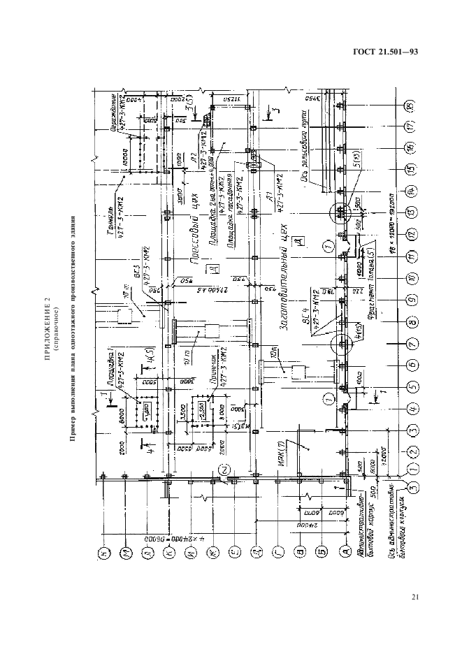 ГОСТ 21.501-93