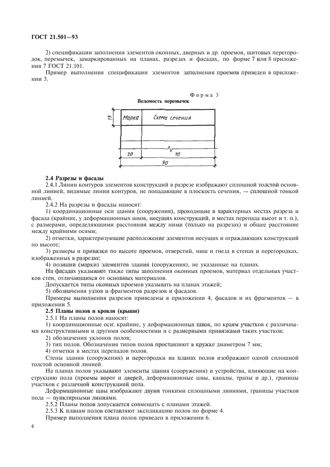 ГОСТ 21.501-93