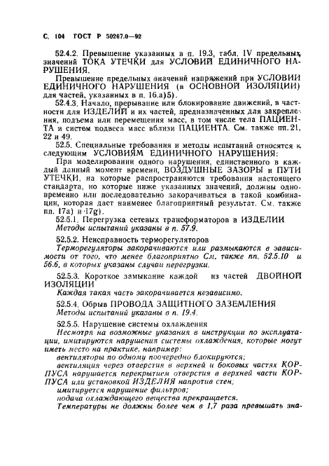 ГОСТ Р 50267.0-92