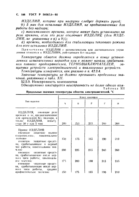 ГОСТ Р 50267.0-92