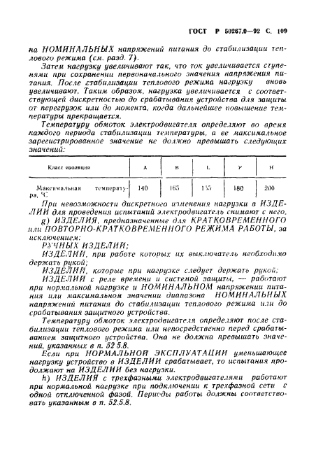 ГОСТ Р 50267.0-92