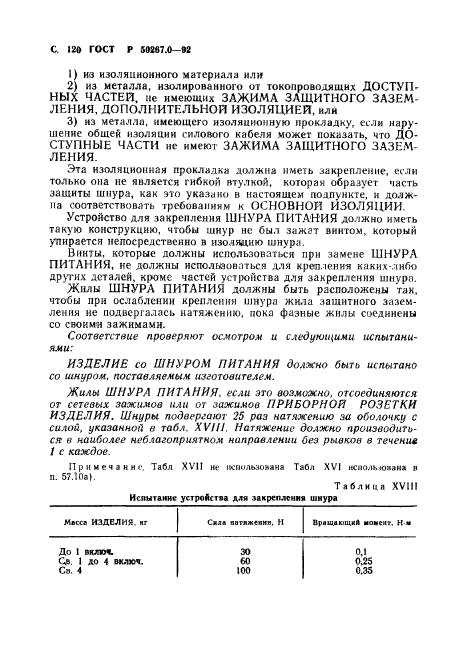 ГОСТ Р 50267.0-92