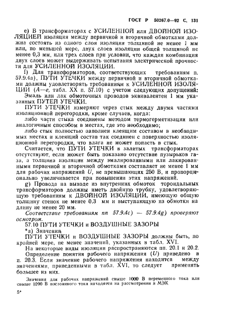 ГОСТ Р 50267.0-92