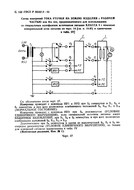 ГОСТ Р 50267.0-92