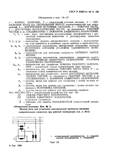 ГОСТ Р 50267.0-92