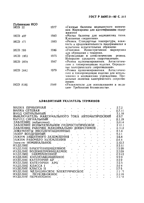 ГОСТ Р 50267.0-92