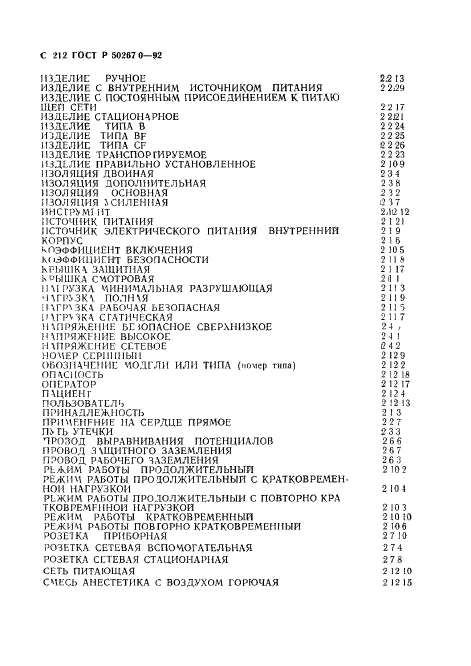 ГОСТ Р 50267.0-92