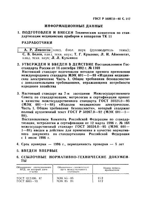 ГОСТ Р 50267.0-92