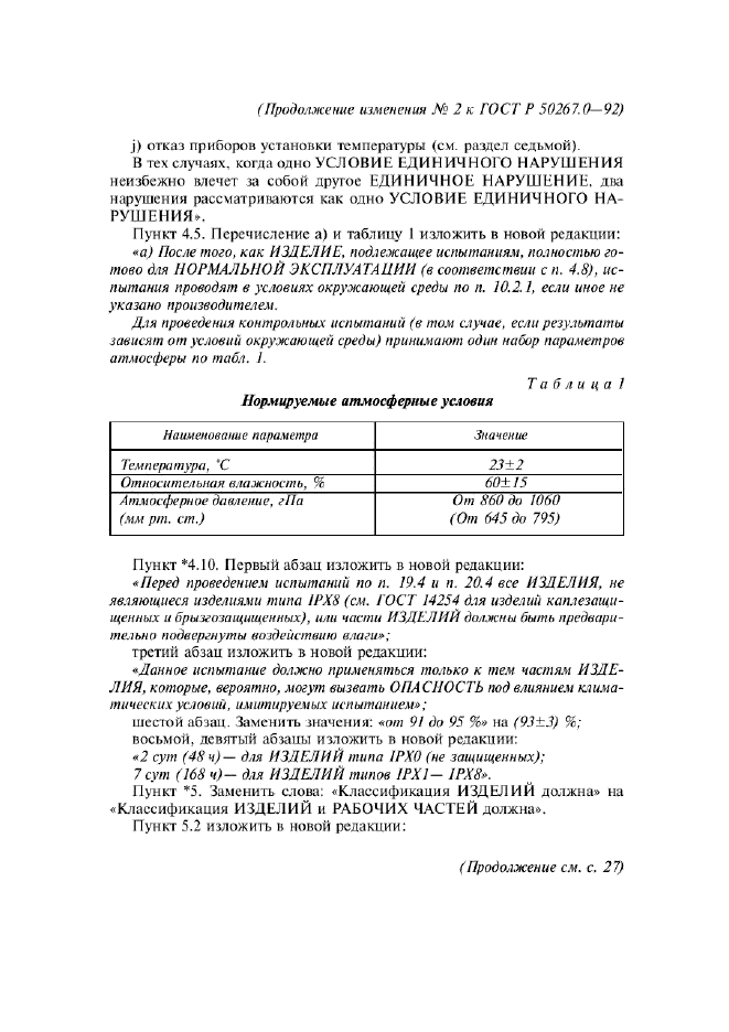 ГОСТ Р 50267.0-92