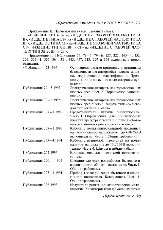 ГОСТ Р 50267.0-92