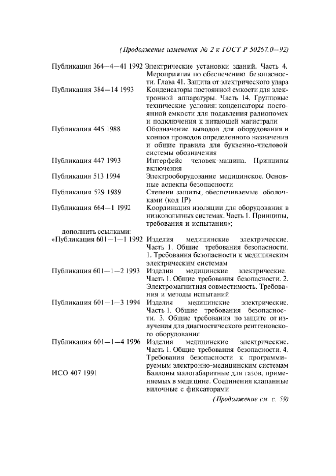 ГОСТ Р 50267.0-92